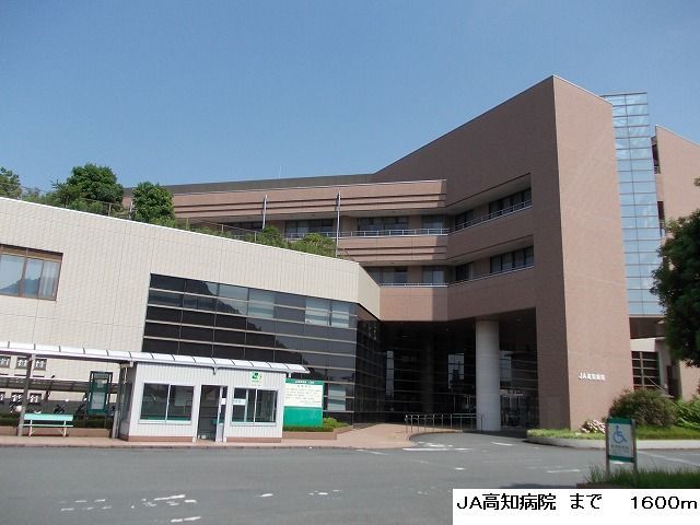 近くのＪＡ高知病院まで1,600m（徒歩20分）