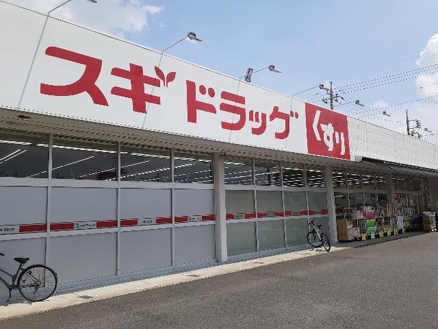 近くのスギドラッグ小八木店まで700m（徒歩9分）