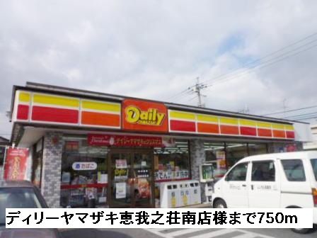 近くのコンビニまで750m（徒歩10分）