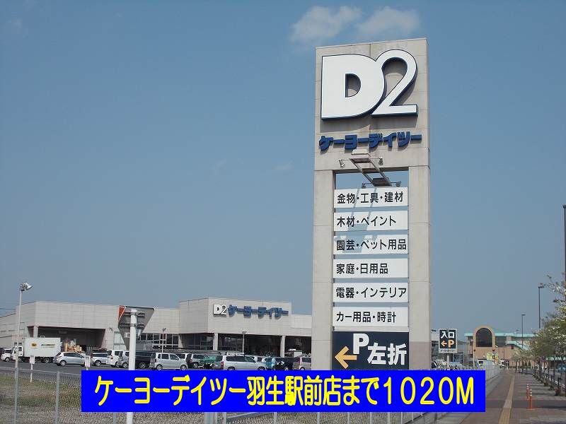 近くのケーヨーデイツー羽生駅前店まで1,020m(徒歩13分)