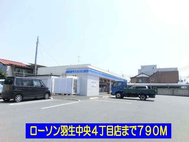 近くのローソン羽生中央4丁目店まで790m(徒歩10分)