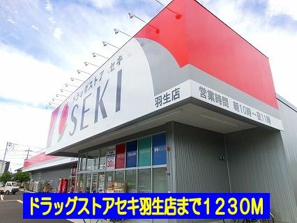 近くのドラッグストアセキ羽生店まで1,230m(徒歩16分)