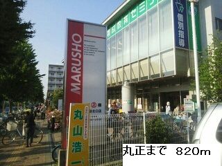 近くのスーパーまで820m（徒歩11分）