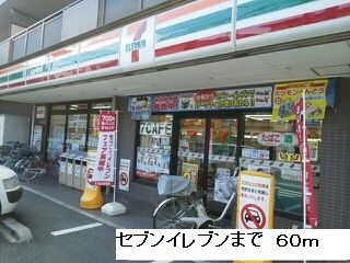 近くのコンビニまで60m（徒歩1分）