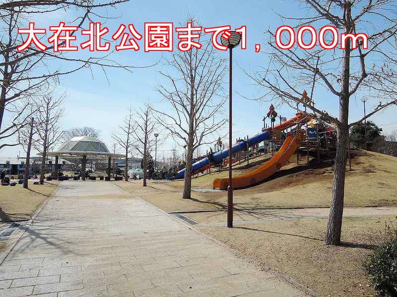 近くの公園まで1,000m（徒歩13分）