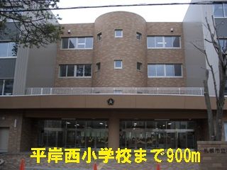 近くの平岸西小学校まで900m(徒歩12分)