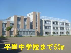 近くの平岸中学校まで50m(徒歩1分)