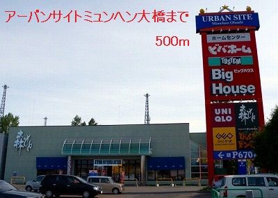 近くのアーバンサイトミュンヘン大橋まで500m(徒歩7分)