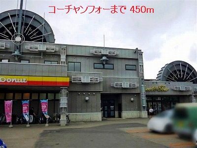 近くのコーチャンフォーまで450m(徒歩6分)