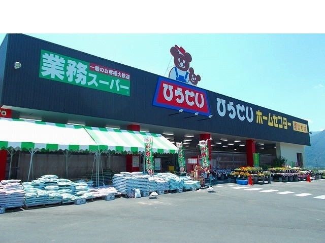 近くのひらせいホームセンターまで1,200m（徒歩15分）