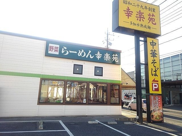 近くの幸楽苑まで260m（徒歩4分）