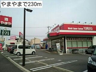 近くのやまやまで230m（徒歩3分）