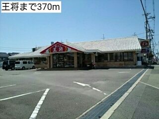 近くの王将まで370m（徒歩5分）