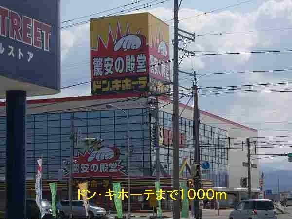 近くのドン・キホーテまで1,000m(徒歩13分)