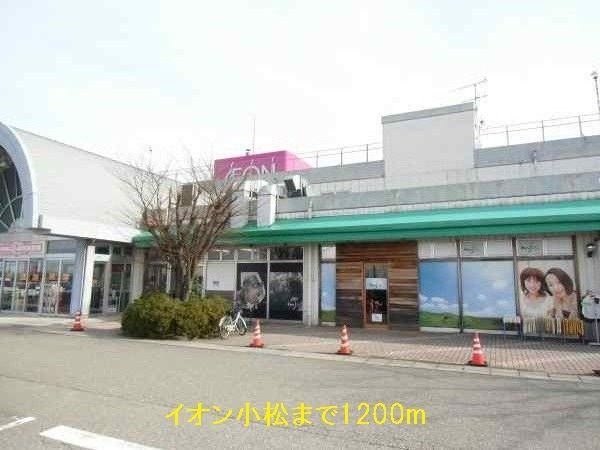 近くのイオン小松店まで1,200m(徒歩15分)
