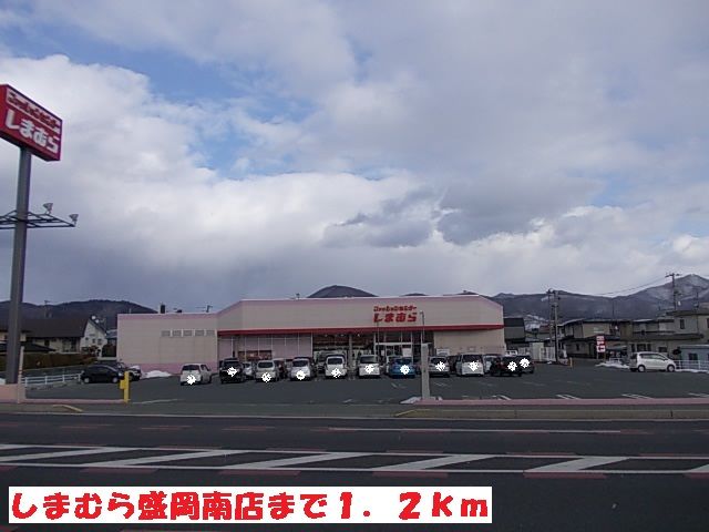 近くのしまむら盛岡南店まで1,200m（徒歩15分）