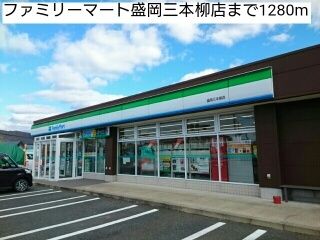 近くのファミリーマート盛岡三本柳店まで1,280m（徒歩16分）
