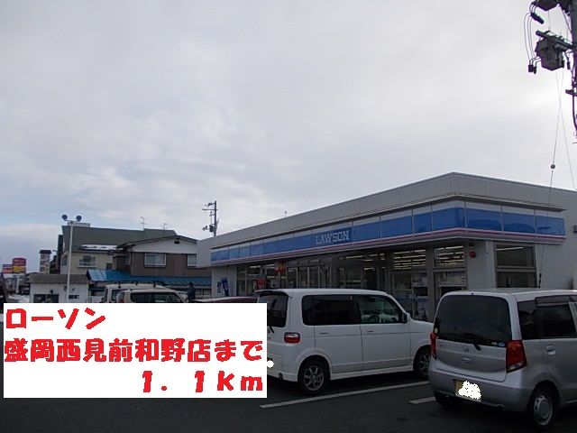 近くのローソン盛岡西見前和野店まで1,100m（徒歩14分）