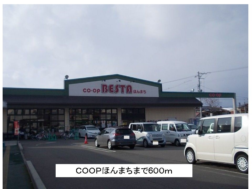 近くのCOOP本町まで600m（徒歩8分）