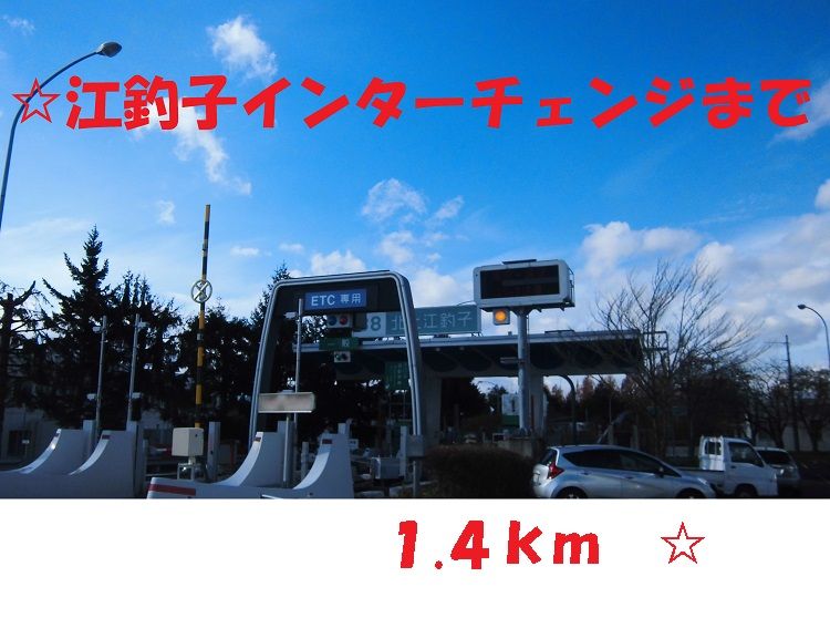 近くの北上江釣子インターチェンジまで1,400m（徒歩18分）