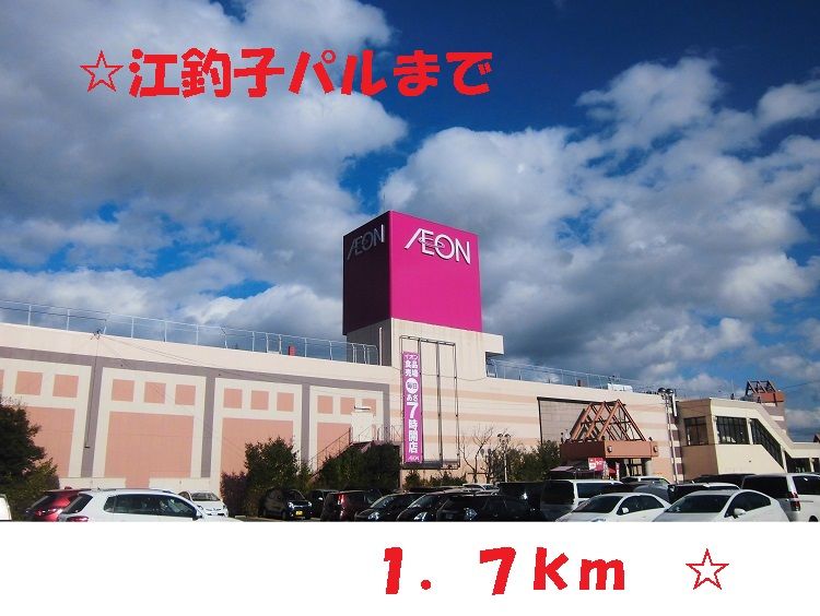 近くの江釣子ショッピングセンターパルまで1,700m（徒歩22分）