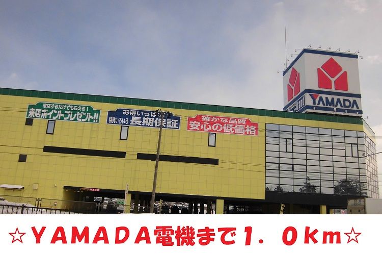 近くのヤマダ電機まで1,000m（徒歩13分）