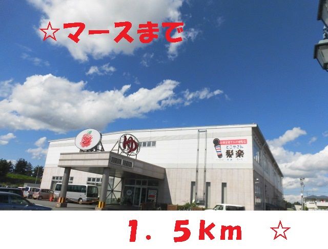 近くのマースまで1,500m（徒歩19分）