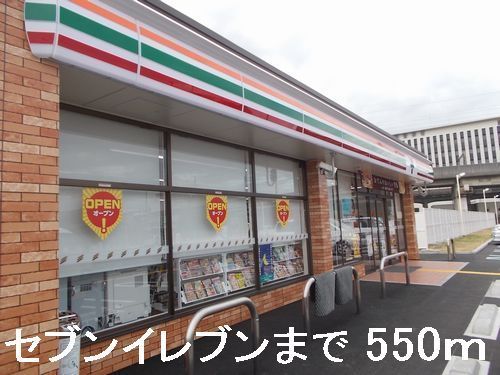 近くのセブンイレブンまで550m(徒歩7分)