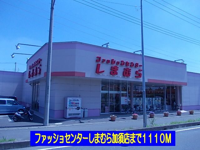 近くのしまむら加須店まで1,110m（徒歩14分）