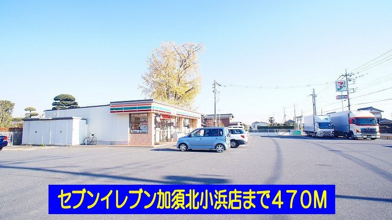 近くのセブンイレブン加須北小浜店まで470m（徒歩6分）