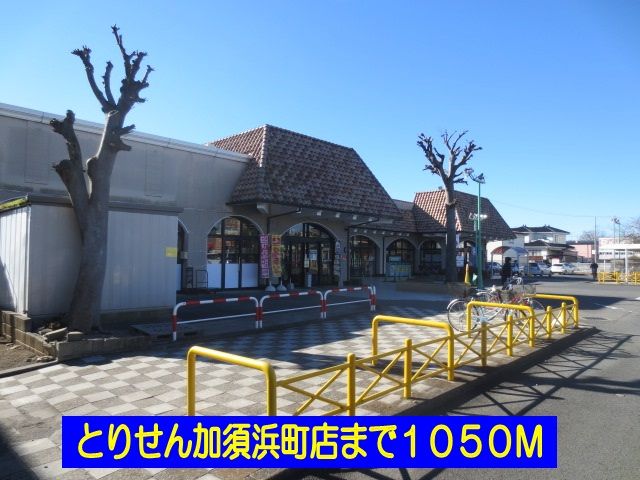 近くのとりせん加須浜町店まで1,050m（徒歩14分）