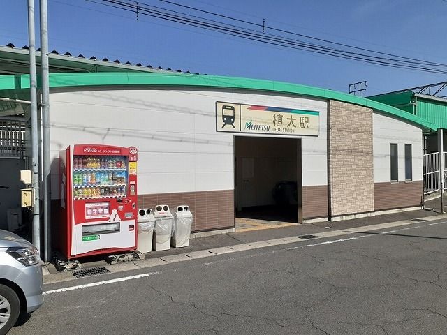 近くの名鉄河和線　植大駅まで960m（徒歩12分）