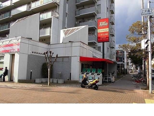 近くのトーホー上沢店様まで260m(徒歩4分)