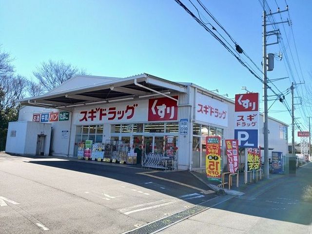 近くのスギドラッグ上尾地頭方店まで600m(徒歩8分)