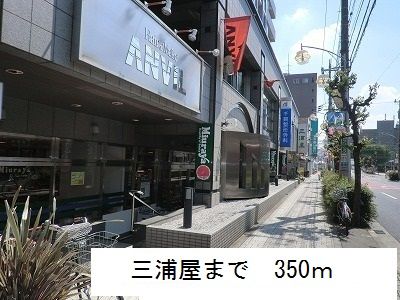 近くの三浦屋まで350m（徒歩5分）