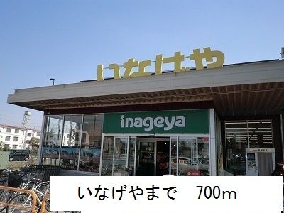 近くのいなげやまで700m（徒歩9分）
