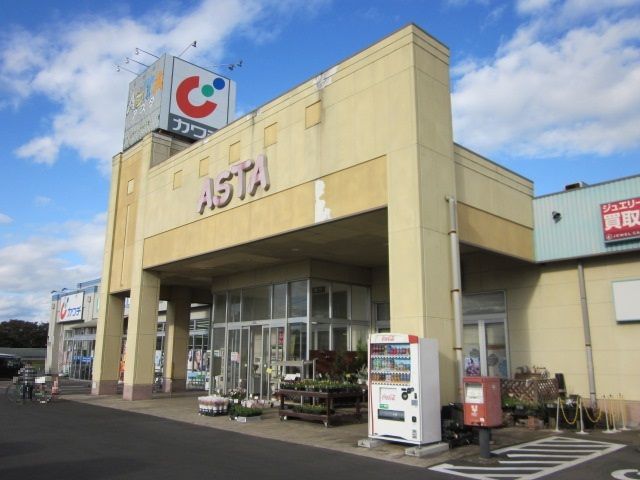 近くのASTAまで620m（徒歩8分）