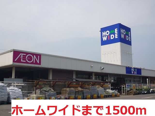 近くのホームワイドまで1,500m（徒歩19分）