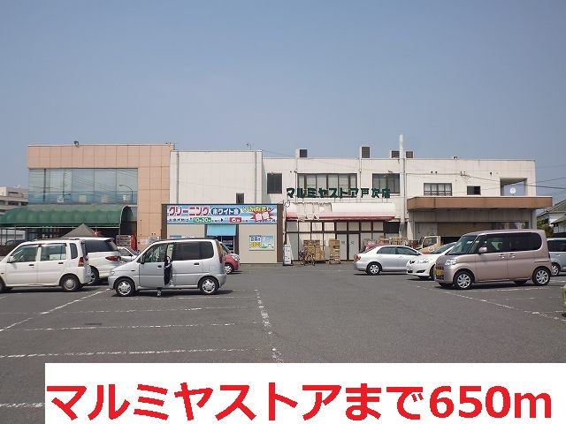 近くのマルミヤストアまで650m（徒歩9分）