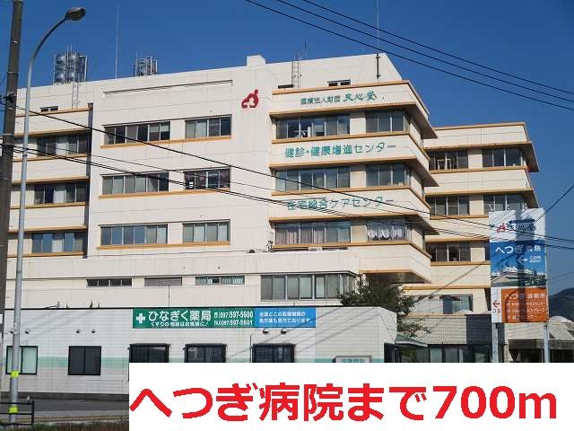 近くのへつぎ病院まで700m（徒歩9分）