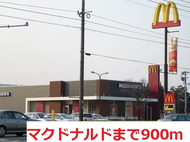 近くのマクドナルドまで900m（徒歩12分）