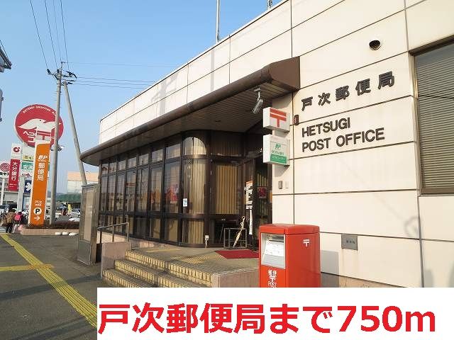 近くの戸次郵便局まで750m（徒歩10分）