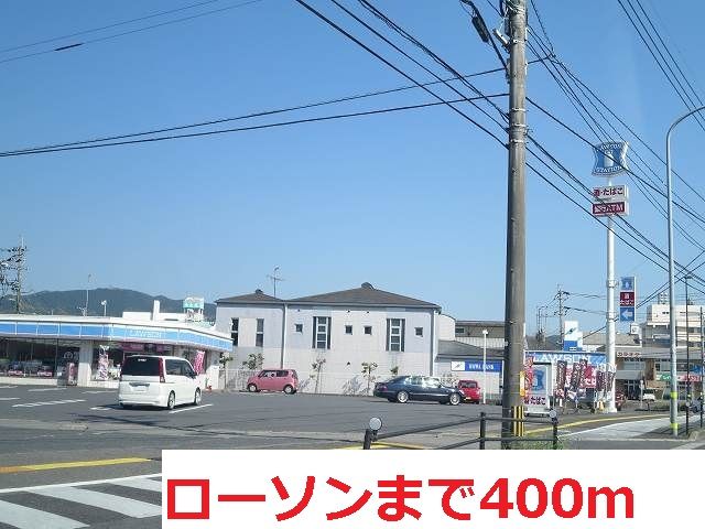 近くのローソンまで400m（徒歩5分）