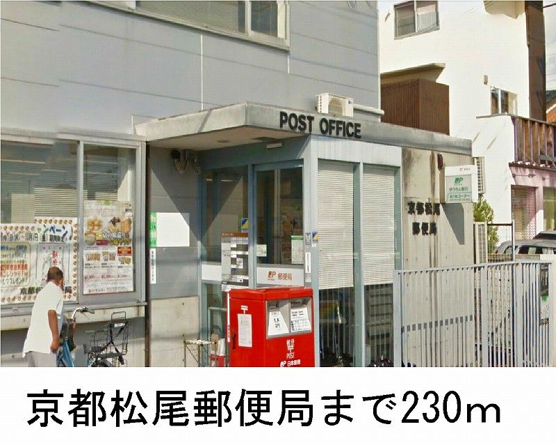 近くの京都松尾郵便局まで230m（徒歩3分）