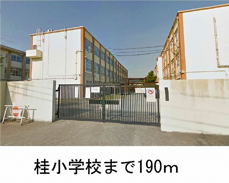 近くの桂小学校まで190m（徒歩3分）