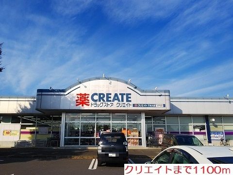 近くのクリエイトまで1,100m（徒歩14分）