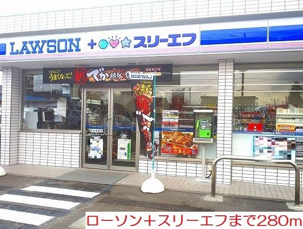 近くのローソン＋スリーエフまで280m（徒歩4分）