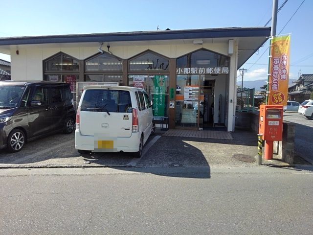 近くの小郡駅前郵便局まで650m（徒歩9分）