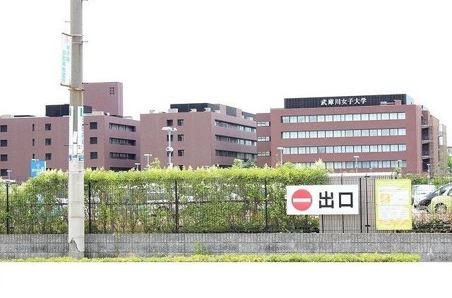 近くの武庫川女子大学様まで650m（徒歩9分）