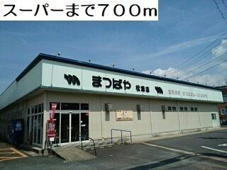近くのスーパーまつばや松浦店まで700m(徒歩9分)